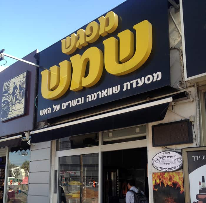 Mifgash Shemesh in Bnei Brak